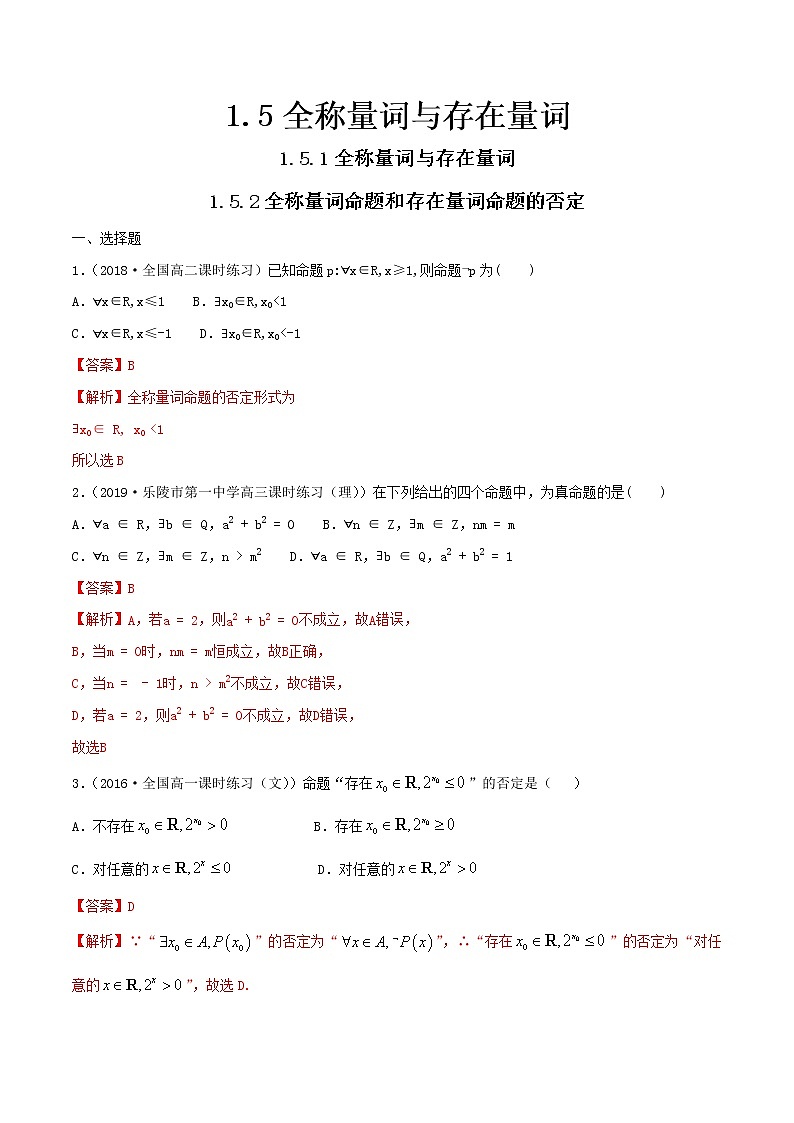 人教A版(2019年)必修一数学1.5 全称量词与存在量词(课件、教案、学案、配套练习含解析)01