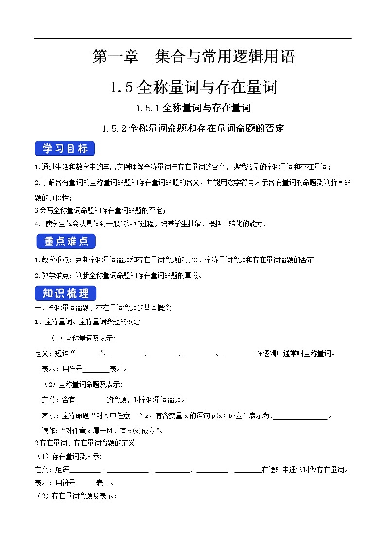 人教A版(2019年)必修一数学1.5 全称量词与存在量词(课件、教案、学案、配套练习含解析)01