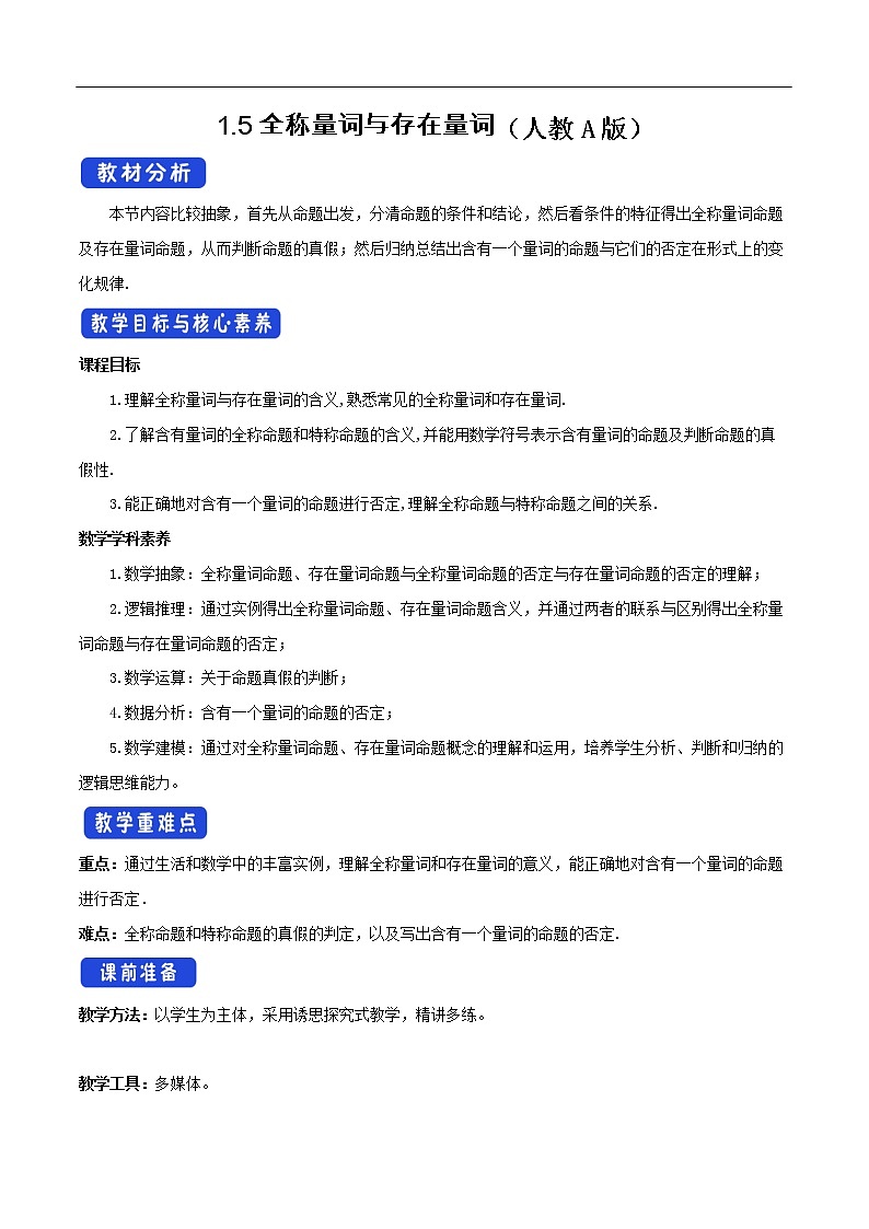 人教A版(2019年)必修一数学1.5 全称量词与存在量词(课件、教案、学案、配套练习含解析)01