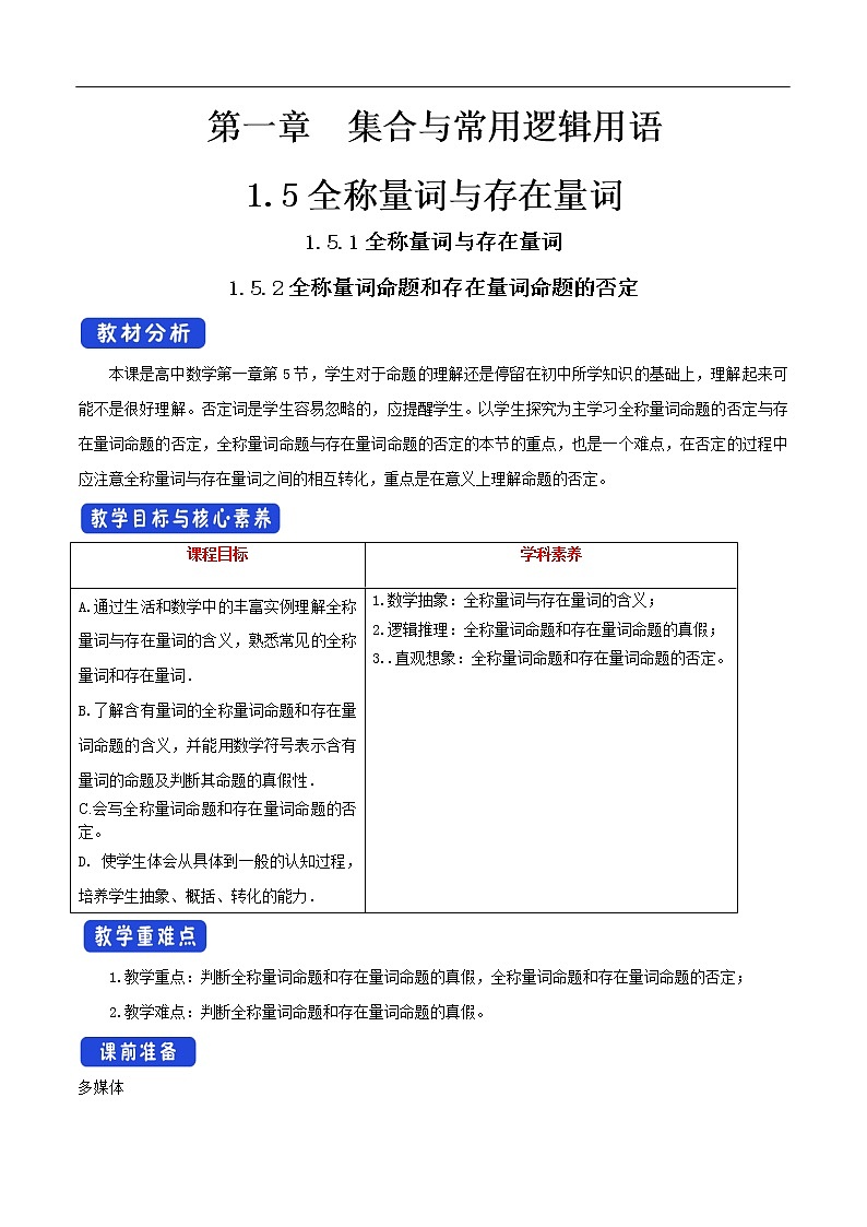 人教A版(2019年)必修一数学1.5 全称量词与存在量词(课件、教案、学案、配套练习含解析)01