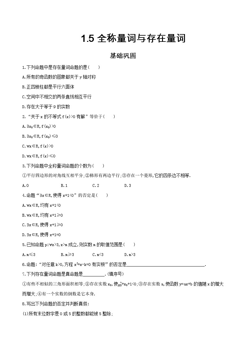 人教A版(2019年)必修一数学1.5 全称量词与存在量词(课件、教案、学案、配套练习含解析)01