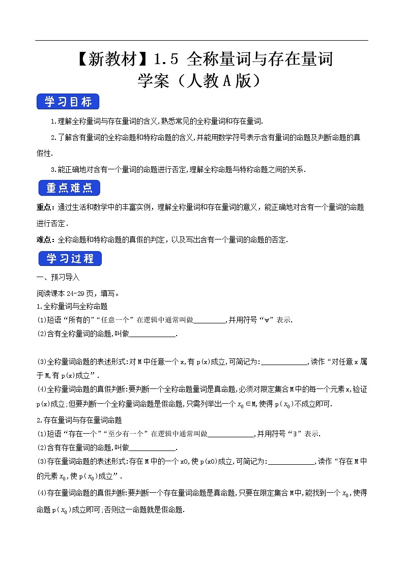 人教A版(2019年)必修一数学1.5 全称量词与存在量词(课件、教案、学案、配套练习含解析)01
