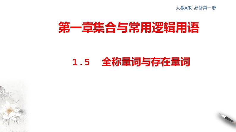 人教A版(2019年)必修一数学1.5 全称量词与存在量词(课件、教案、学案、配套练习含解析)01