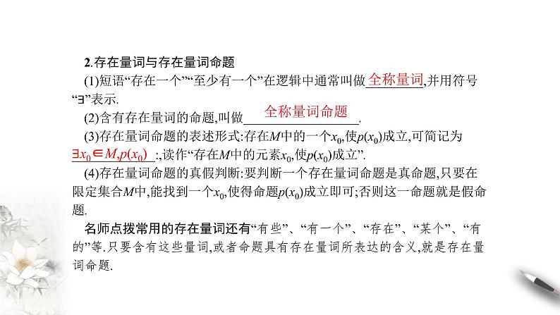 人教A版(2019年)必修一数学1.5 全称量词与存在量词(课件、教案、学案、配套练习含解析)06