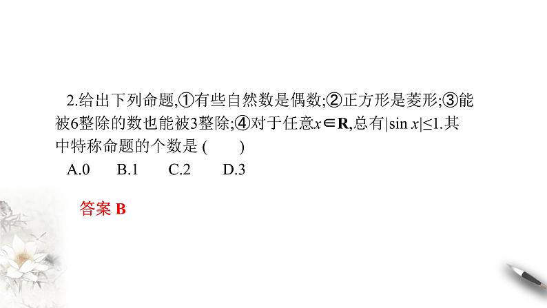 人教A版(2019年)必修一数学1.5 全称量词与存在量词(课件、教案、学案、配套练习含解析)08
