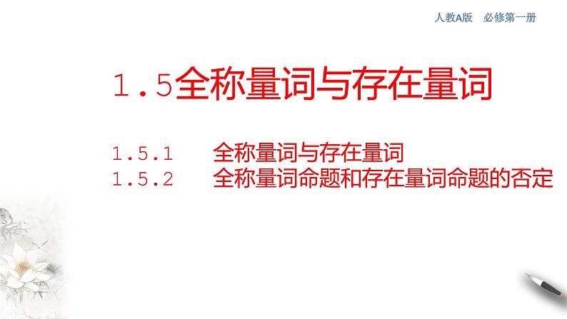 人教A版(2019年)必修一数学1.5 全称量词与存在量词(课件、教案、学案、配套练习含解析)01
