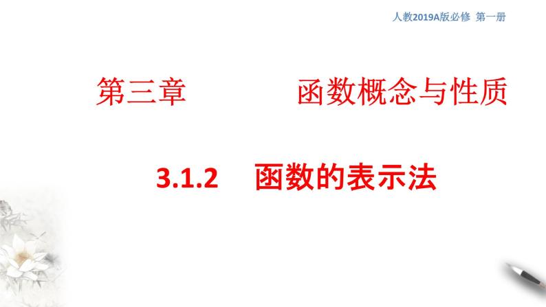 人教A版（2019年）必修一数学3.1.2 函数的表示法（课件、教案、学案、配套练习含解析）01