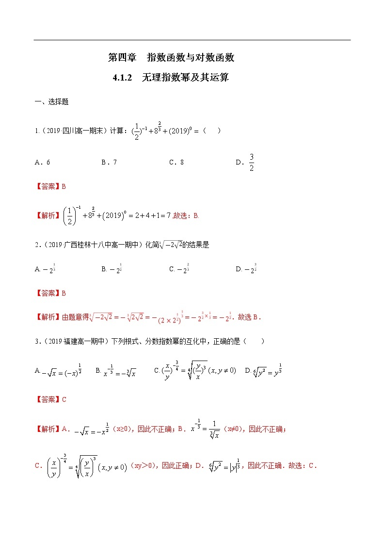 人教A版（2019年）必修一数学4.1.2  无理指数幂及其运算（课件、教案、学案、配套练习含解析）01