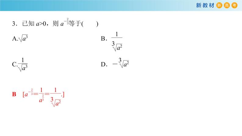 人教A版（2019年）必修一数学4.1.2  无理指数幂及其运算（课件、教案、学案、配套练习含解析）07