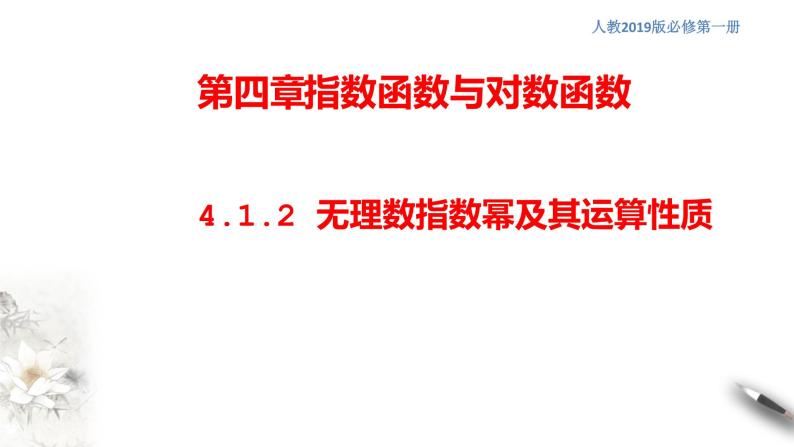 人教A版（2019年）必修一数学4.1.2  无理指数幂及其运算（课件、教案、学案、配套练习含解析）01