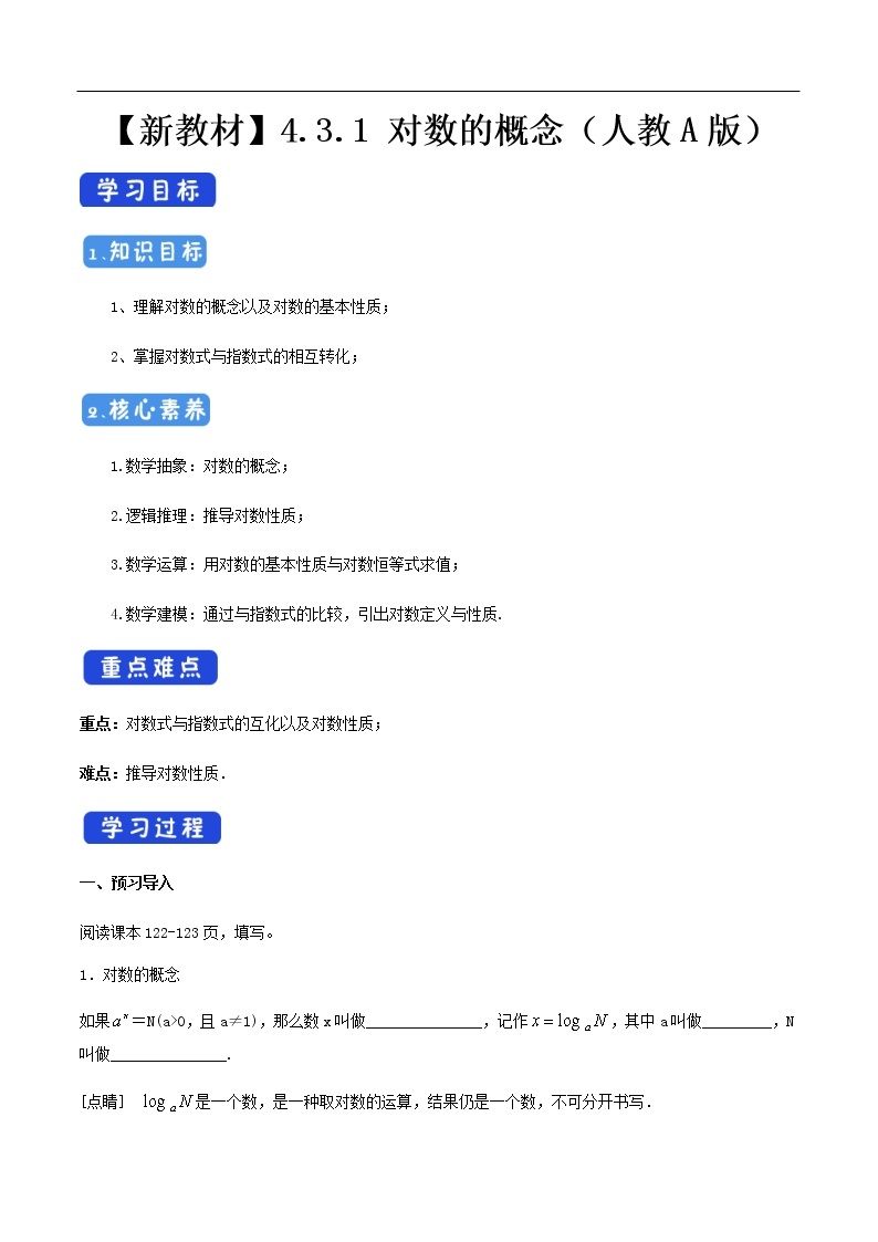 人教A版（2019年）必修一数学4.3.1  对数的概念（课件、教案、学案、配套练习含解析）01