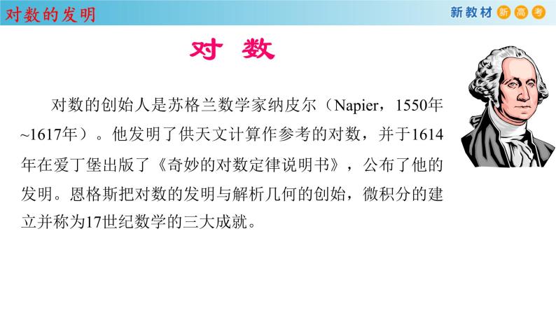 人教A版（2019年）必修一数学4.3.1  对数的概念（课件、教案、学案、配套练习含解析）04