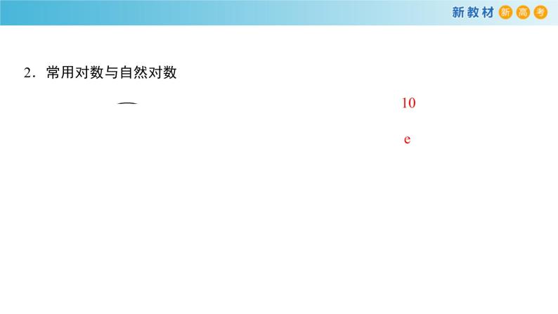 人教A版（2019年）必修一数学4.3.1  对数的概念（课件、教案、学案、配套练习含解析）06