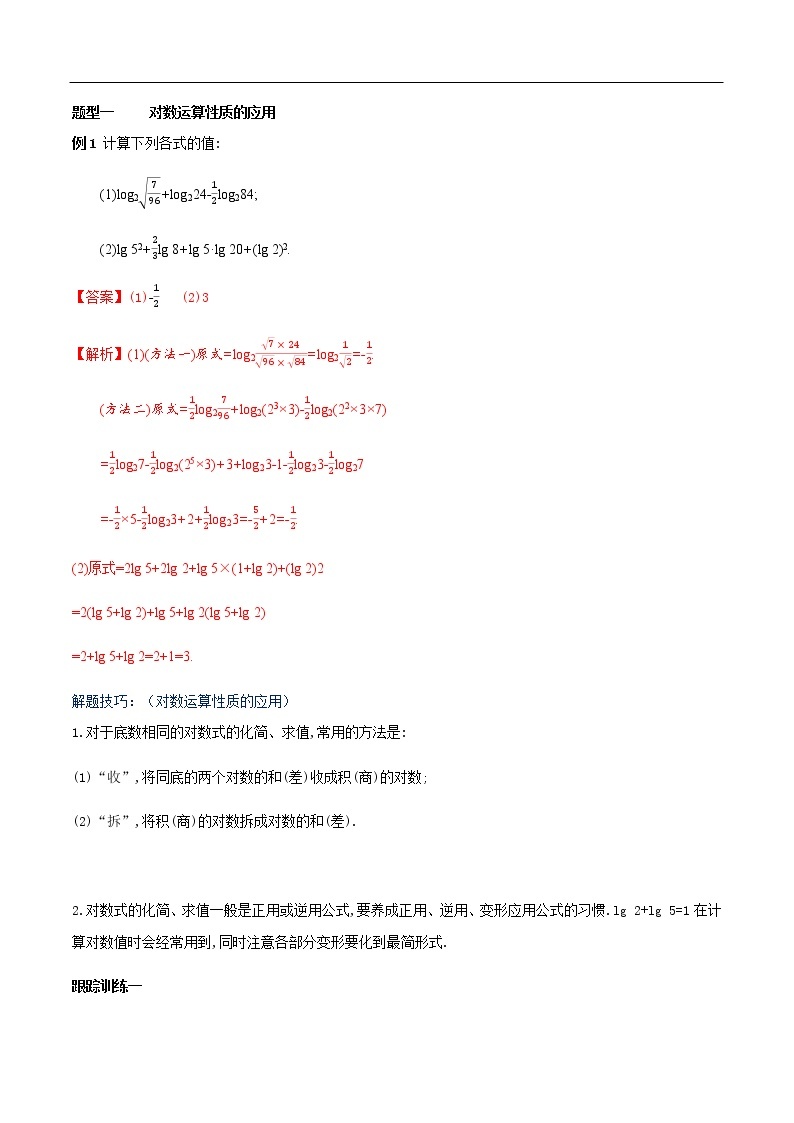 人教A版（2019年）必修一数学4.3.2  对数的运算（课件、教案、学案、配套练习含解析）03