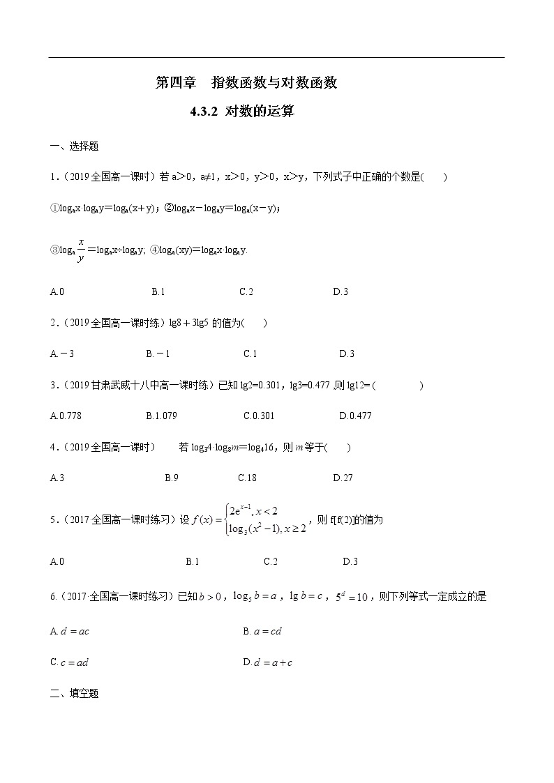 人教A版（2019年）必修一数学4.3.2  对数的运算（课件、教案、学案、配套练习含解析）01