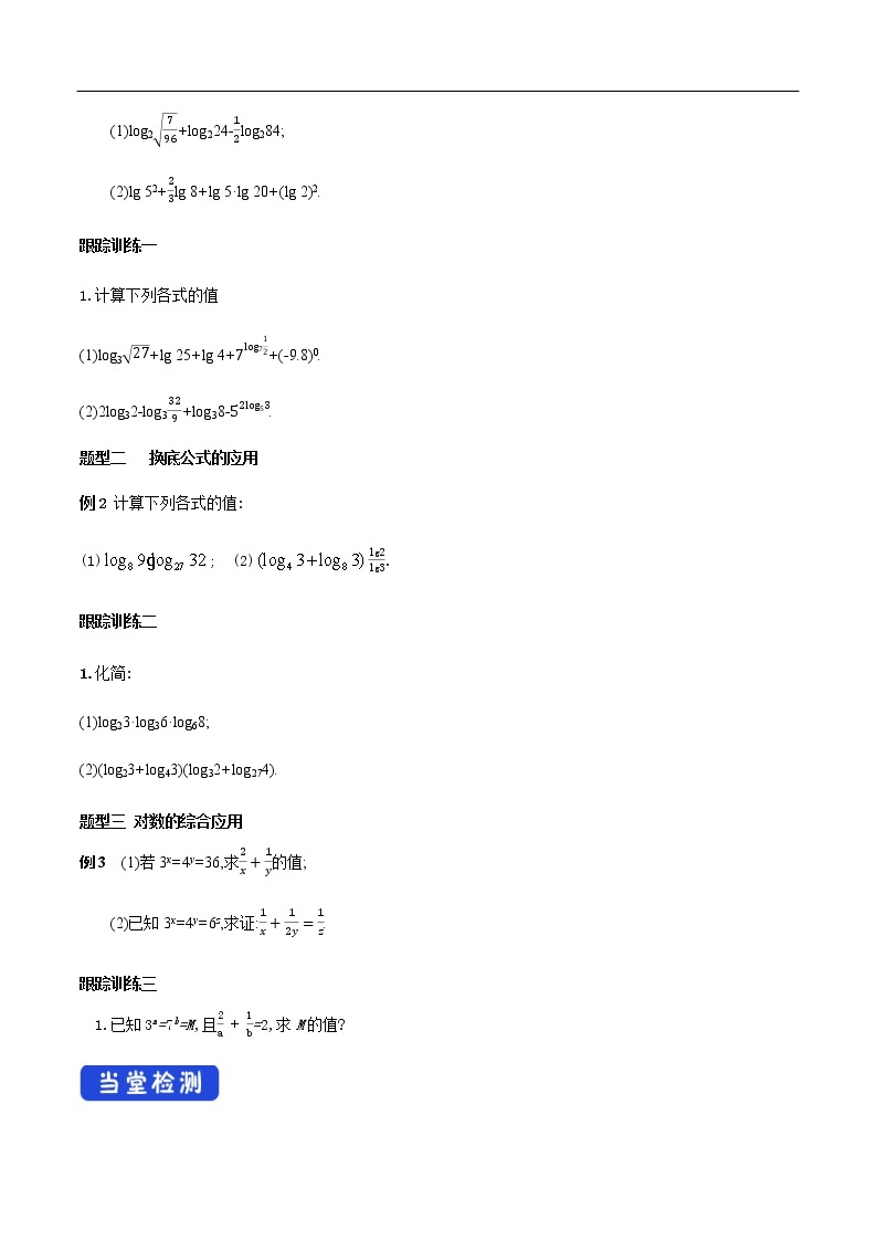 人教A版（2019年）必修一数学4.3.2  对数的运算（课件、教案、学案、配套练习含解析）03