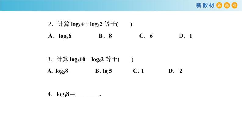 人教A版（2019年）必修一数学4.3.2  对数的运算（课件、教案、学案、配套练习含解析）07