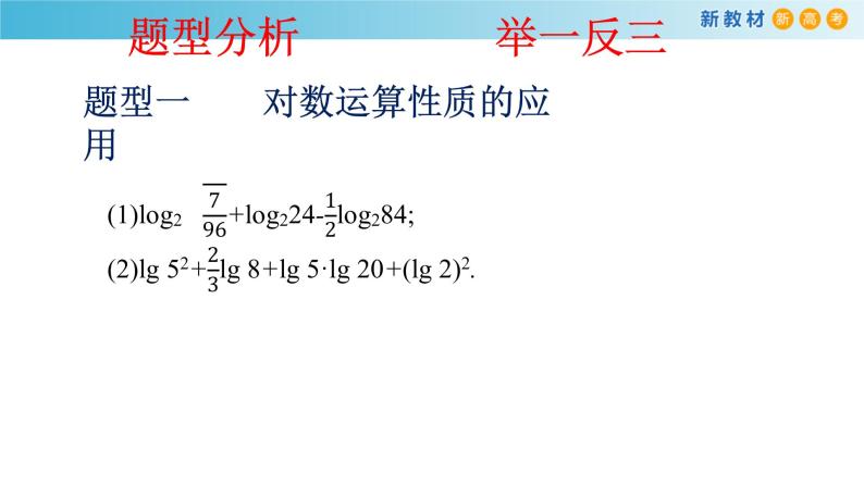 人教A版（2019年）必修一数学4.3.2  对数的运算（课件、教案、学案、配套练习含解析）08