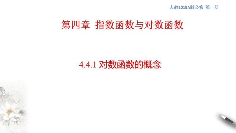 人教A版（2019年）必修一数学4.4.1  对数函数的概念 （课件、教案、学案、配套练习含解析）01