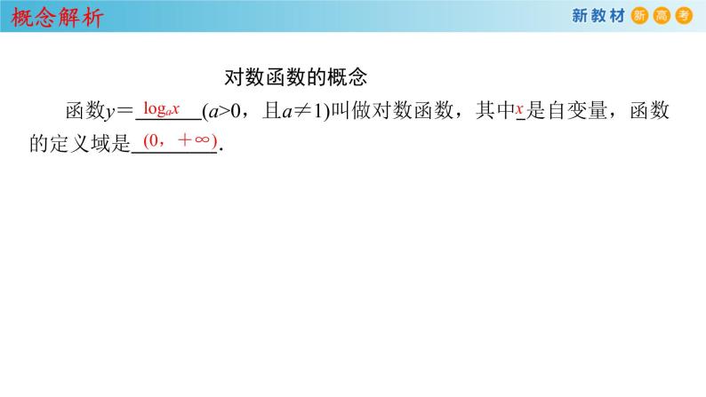 人教A版（2019年）必修一数学4.4.1  对数函数的概念 （课件、教案、学案、配套练习含解析）08