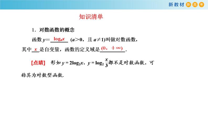 人教A版（2019年）必修一数学4.4.1  对数函数的概念 （课件、教案、学案、配套练习含解析）05