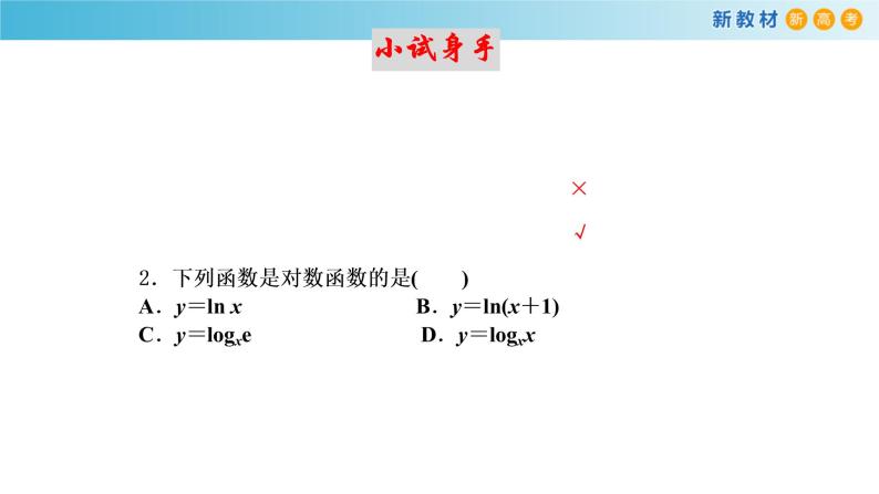 人教A版（2019年）必修一数学4.4.1  对数函数的概念 （课件、教案、学案、配套练习含解析）06