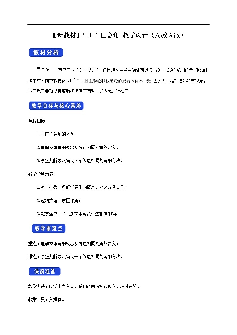 人教A版(2019年)必修一数学5.1.1 任意角 (课件、教案、学案、配套练习含解析)01