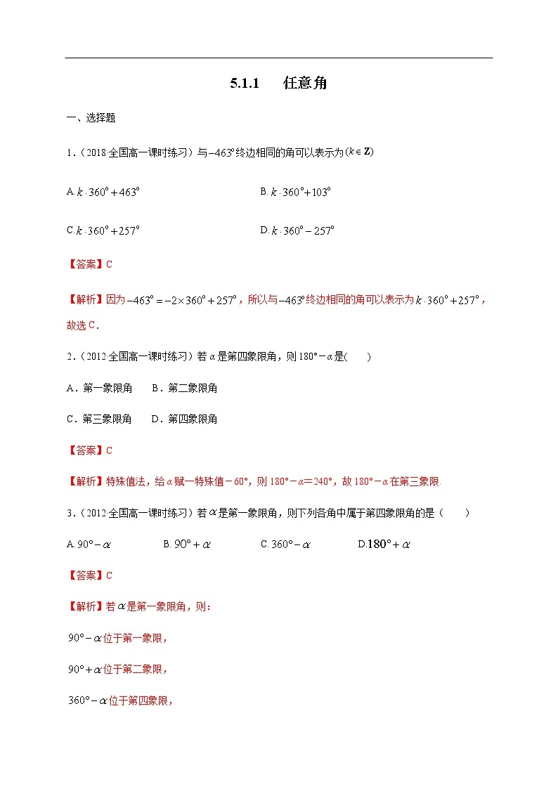 人教A版（2019年）必修一数学5.1.1 任意角 （课件、教案、学案、配套练习含解析）01