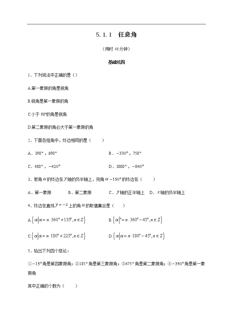 人教A版（2019年）必修一数学5.1.1 任意角 （课件、教案、学案、配套练习含解析）01