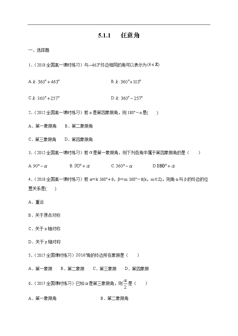 人教A版(2019年)必修一数学5.1.1 任意角 (课件、教案、学案、配套练习含解析)01