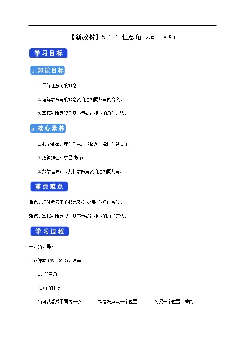 人教A版（2019年）必修一数学5.1.1 任意角 （课件、教案、学案、配套练习含解析）01