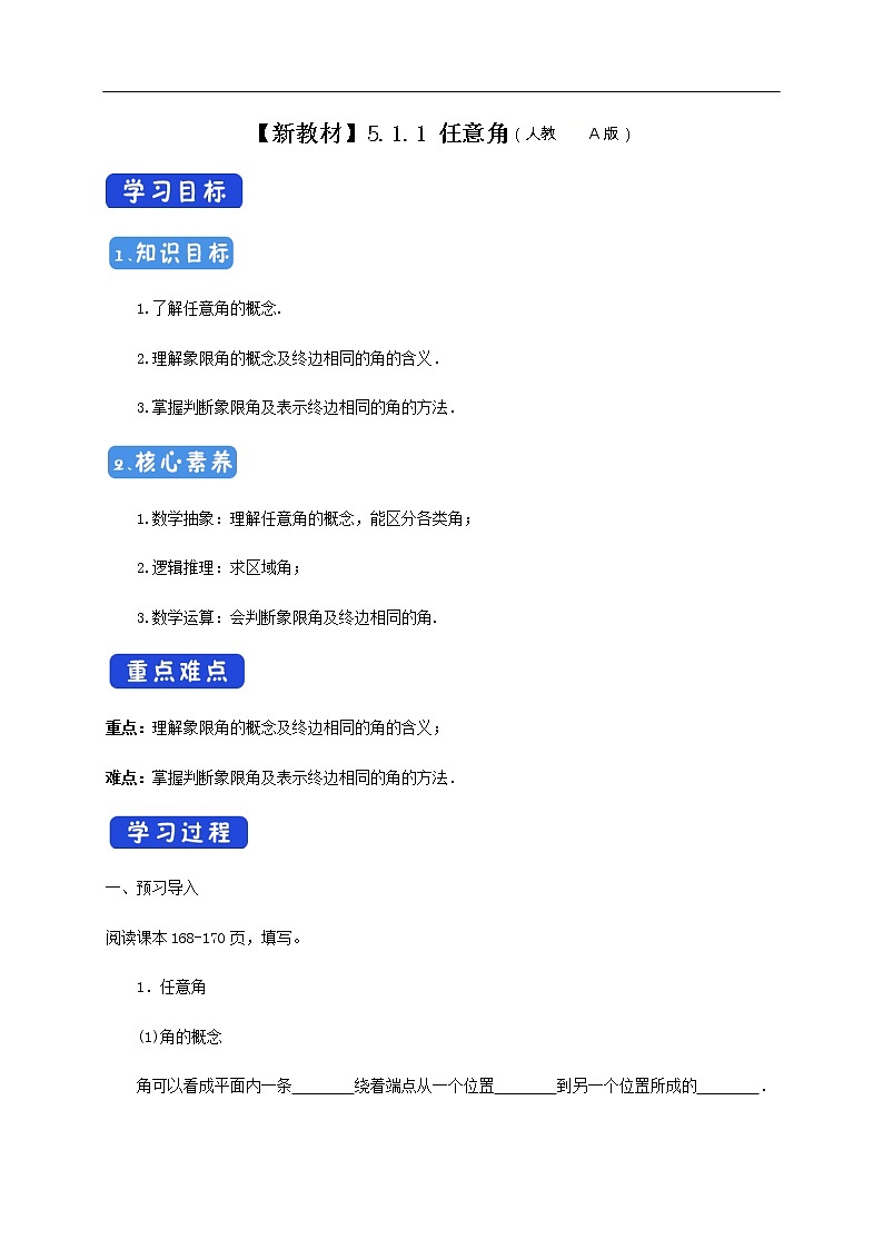 人教A版(2019年)必修一数学5.1.1 任意角 (课件、教案、学案、配套练习含解析)01
