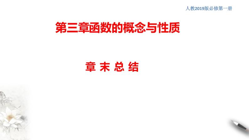 人教A版（2019年）必修一数学第3章 函数的概念与性质单元综合（课件、教案、学案、配套练习含解析）01