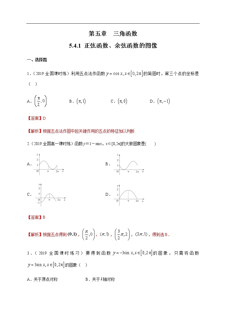 人教A版（2019年）必修一数学5.4.1 正弦函数、余弦函数的图像（课件、教案、学案、配套练习含解析）01