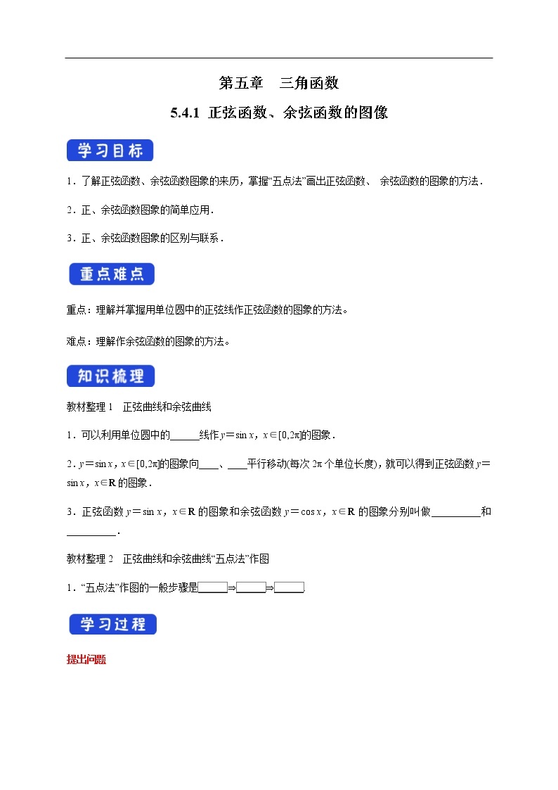 人教A版（2019年）必修一数学5.4.1 正弦函数、余弦函数的图像（课件、教案、学案、配套练习含解析）01