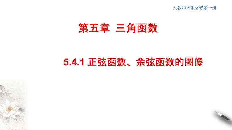 人教A版（2019年）必修一数学5.4.1 正弦函数、余弦函数的图像（课件、教案、学案、配套练习含解析）01