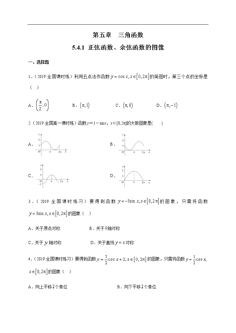 人教A版（2019年）必修一数学5.4.1 正弦函数、余弦函数的图像（课件、教案、学案、配套练习含解析）01