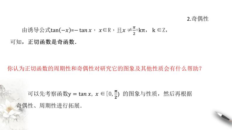 人教A版（2019年）必修一数学5.4.3 正切函数的图像与性质（课件、教案、学案、配套练习含解析）05