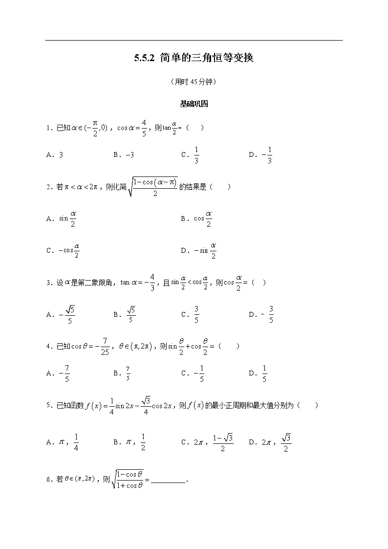 人教A版（2019年）必修一数学5.5.2 简单的三角恒等变换（课件、教案、学案、配套练习含解析）01