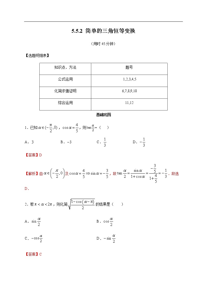 人教A版（2019年）必修一数学5.5.2 简单的三角恒等变换（课件、教案、学案、配套练习含解析）01