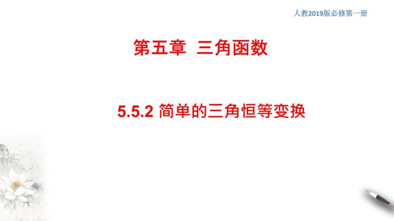 人教A版（2019年）必修一数学5.5.2 简单的三角恒等变换（课件、教案、学案、配套练习含解析）01