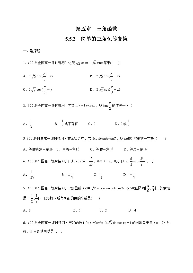 人教A版（2019年）必修一数学5.5.2 简单的三角恒等变换（课件、教案、学案、配套练习含解析）01