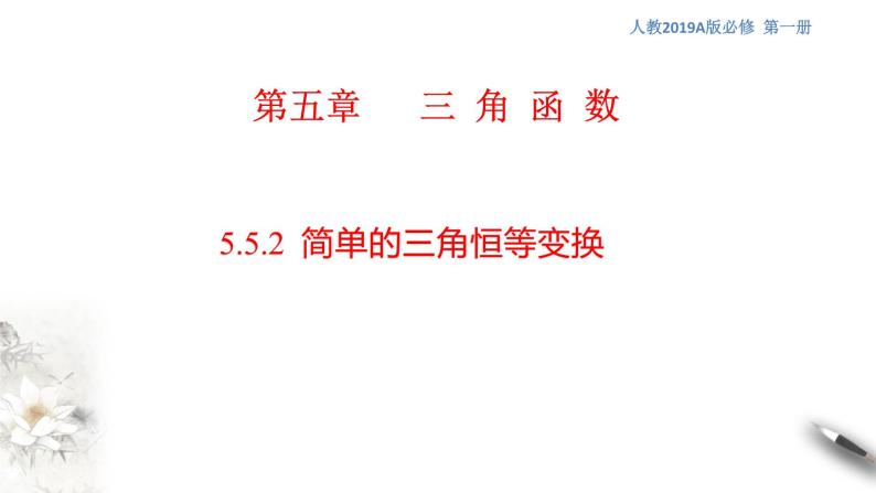 人教A版（2019年）必修一数学5.5.2 简单的三角恒等变换（课件、教案、学案、配套练习含解析）01