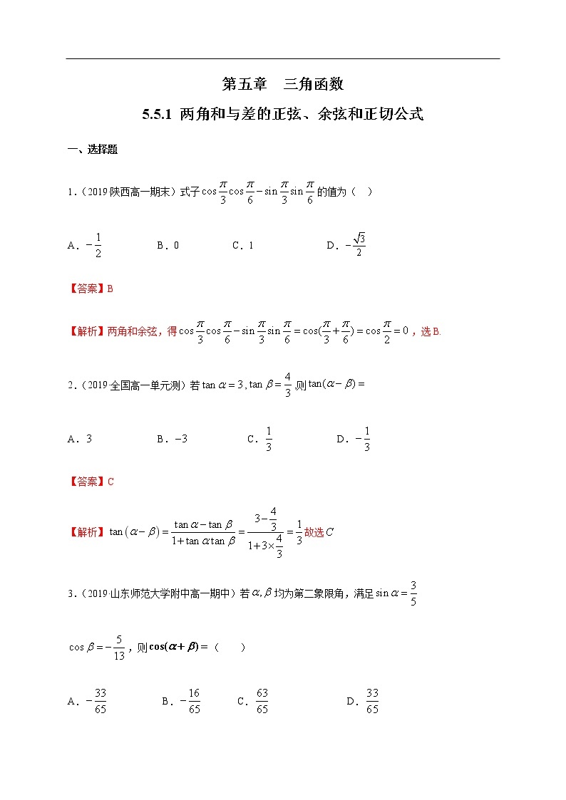 人教A版（2019年）必修一数学5.5.1 两角和与差的正弦、余弦和正切公式（课件、教案、学案、配套练习含解析）01