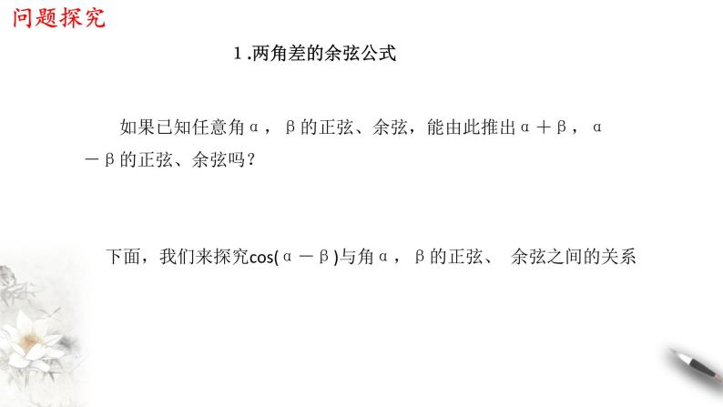 人教A版（2019年）必修一数学5.5.1 两角和与差的正弦、余弦和正切公式（课件、教案、学案、配套练习含解析）04