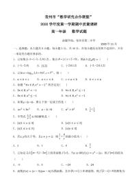 2020-2021學(xué)年江蘇省常州市“教學(xué)研究合作聯(lián)盟”高一第一學(xué)期數(shù)學(xué)期中試題 PDF版
