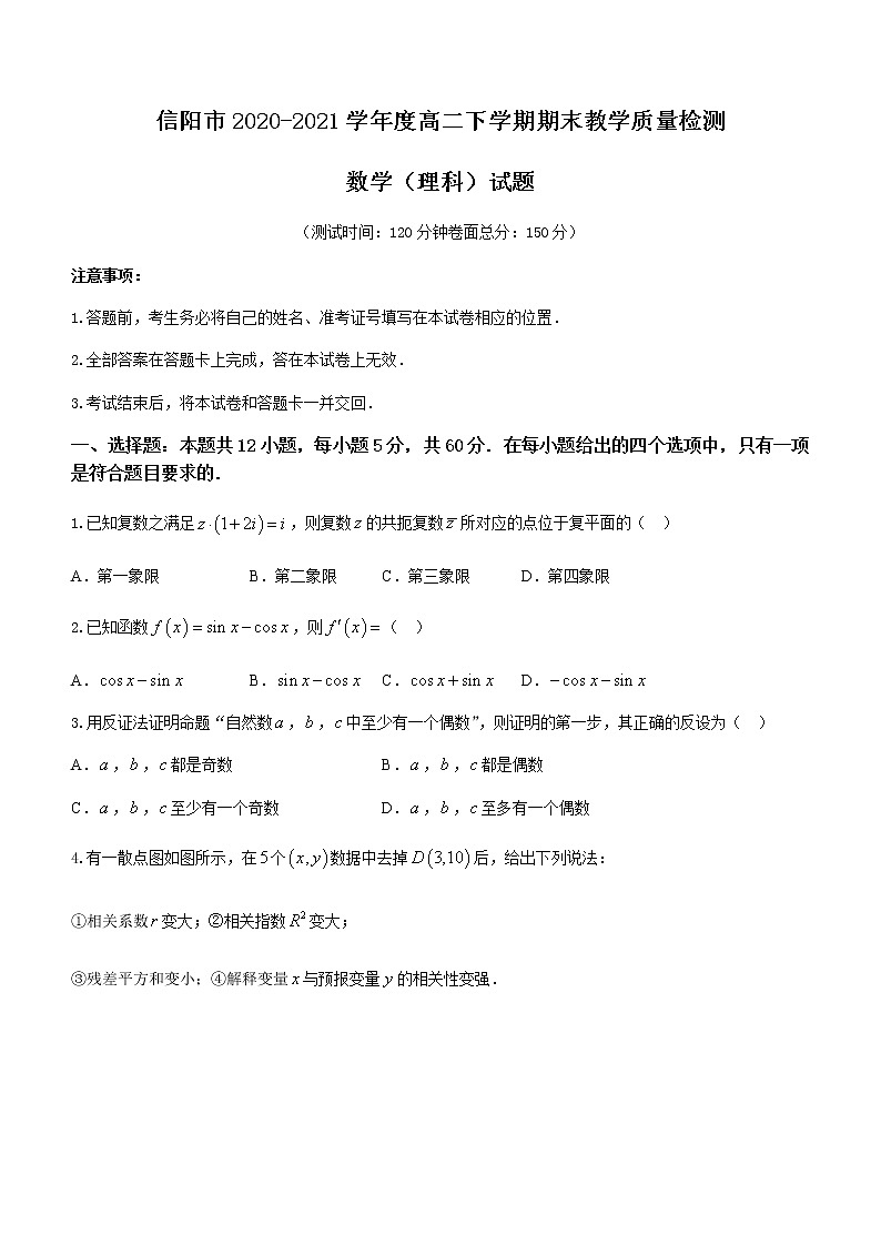 河南省信阳市2020-2021学年高二下学期期末考试数学(理)试题 Word版含答案第1页