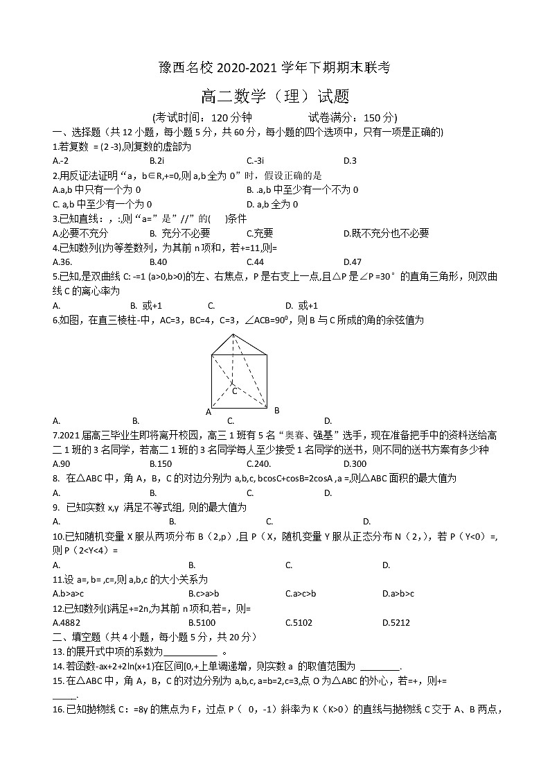 河南省洛阳市豫西名校2020-2021学年高二下学期期末联考数学(理)试题 Word版含答案第1页