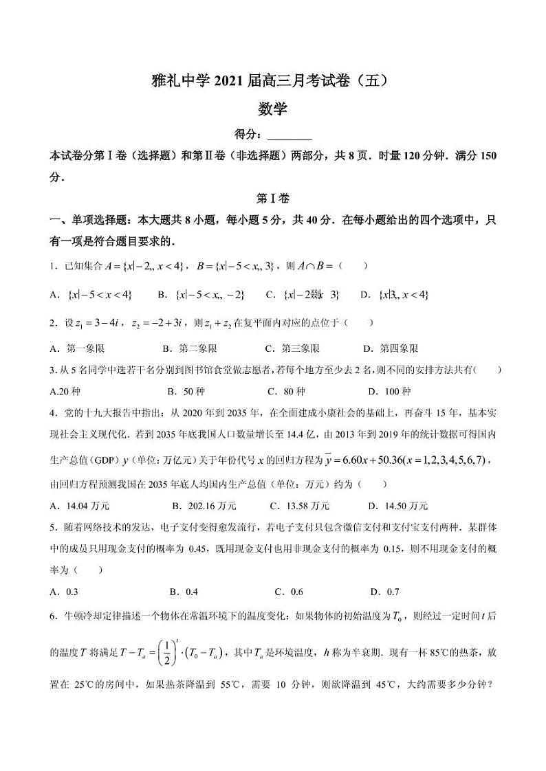 2021届湖南省长沙市雅礼中学高三上学期第五次月考数学试题 PDF版第1页