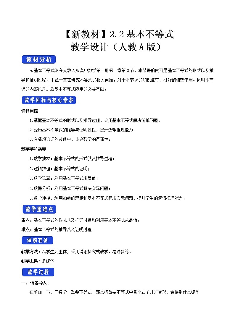 人教A版(2019年)必修一数学2.2 基本不等式(课件、教案、学案、配套练习含解析)01